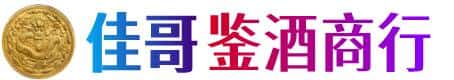 崖州区佳哥鉴酒商行