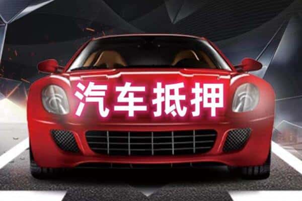 崖州区二手车抵押